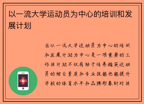 以一流大学运动员为中心的培训和发展计划