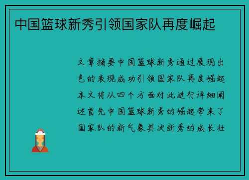 中国篮球新秀引领国家队再度崛起