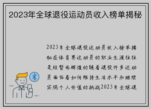 2023年全球退役运动员收入榜单揭秘