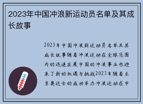 2023年中国冲浪新运动员名单及其成长故事