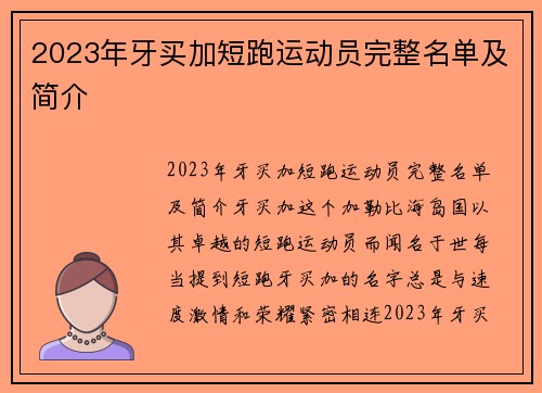 2023年牙买加短跑运动员完整名单及简介