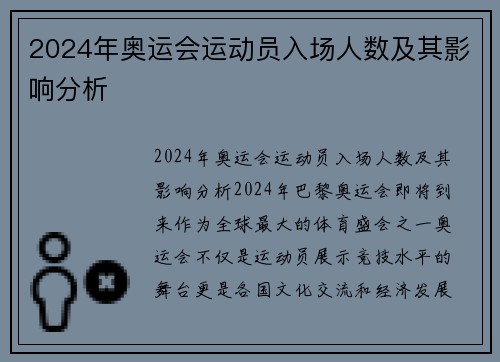 2024年奥运会运动员入场人数及其影响分析