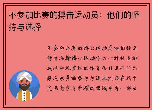 不参加比赛的搏击运动员：他们的坚持与选择