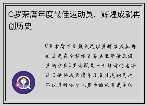 C罗荣膺年度最佳运动员，辉煌成就再创历史