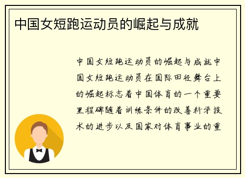 中国女短跑运动员的崛起与成就