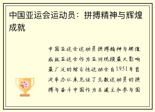 中国亚运会运动员：拼搏精神与辉煌成就