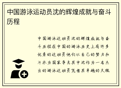中国游泳运动员沈的辉煌成就与奋斗历程