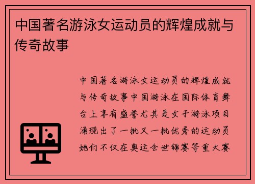 中国著名游泳女运动员的辉煌成就与传奇故事