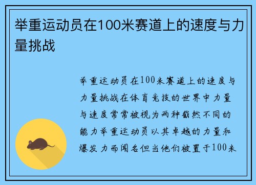 举重运动员在100米赛道上的速度与力量挑战