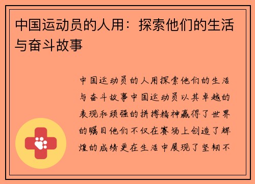 中国运动员的人用：探索他们的生活与奋斗故事