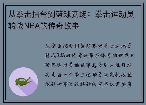 从拳击擂台到篮球赛场：拳击运动员转战NBA的传奇故事