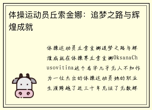 体操运动员丘索金娜：追梦之路与辉煌成就