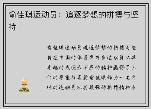 俞佳琪运动员：追逐梦想的拼搏与坚持