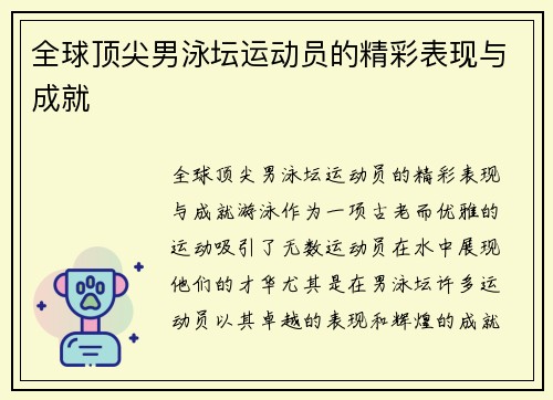 全球顶尖男泳坛运动员的精彩表现与成就