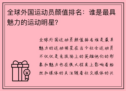全球外国运动员颜值排名：谁是最具魅力的运动明星？