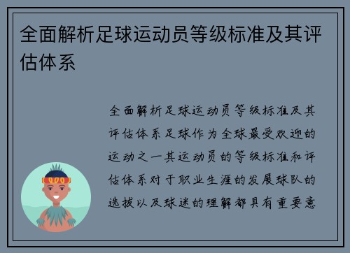 全面解析足球运动员等级标准及其评估体系