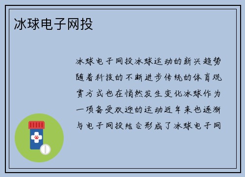 冰球电子网投