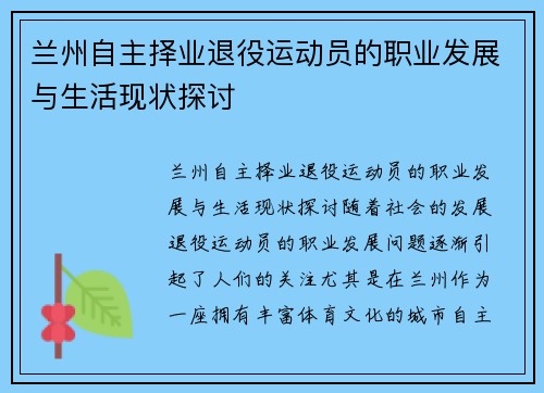 兰州自主择业退役运动员的职业发展与生活现状探讨