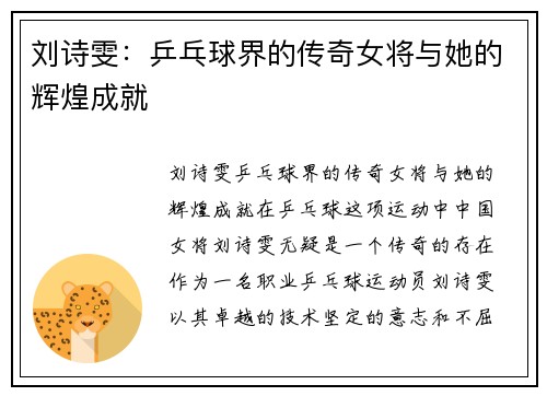 刘诗雯：乒乓球界的传奇女将与她的辉煌成就
