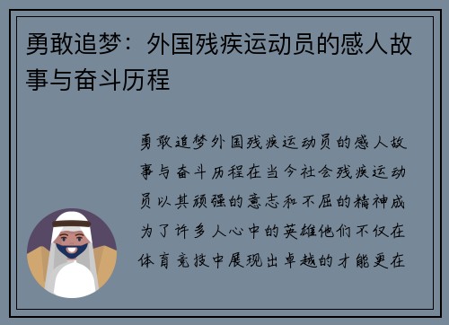 勇敢追梦：外国残疾运动员的感人故事与奋斗历程
