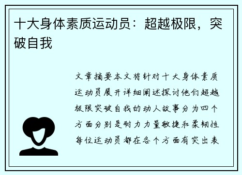 十大身体素质运动员：超越极限，突破自我