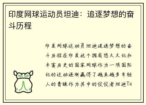 印度网球运动员坦迪：追逐梦想的奋斗历程