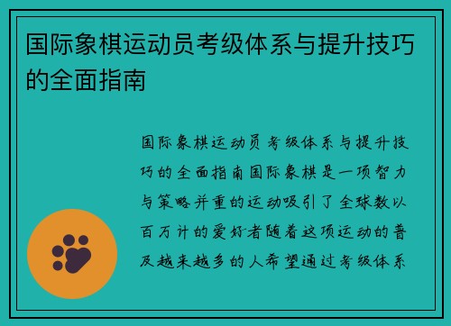 国际象棋运动员考级体系与提升技巧的全面指南