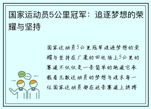 国家运动员5公里冠军：追逐梦想的荣耀与坚持