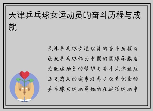 天津乒乓球女运动员的奋斗历程与成就