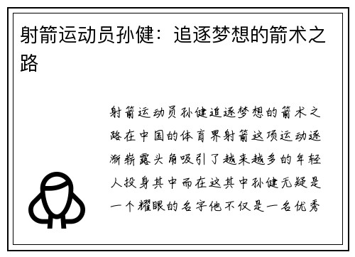 射箭运动员孙健：追逐梦想的箭术之路